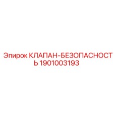 Фото клапана безопасности Epiroc 1901003193