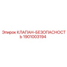 1901003194 КЛАПАН-БЕЗОПАСНОСТЬ Epiroc
