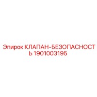1901003195 КЛАПАН-БЕЗОПАСНОСТЬ Epiroc