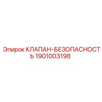 1901003198 КЛАПАН-БЕЗОПАСНОСТЬ Epiroc