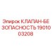 Клапан безопасности 1901003208 для буровых установок Epiroc