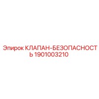 1901003210 КЛАПАН-БЕЗОПАСНОСТЬ Epiroc