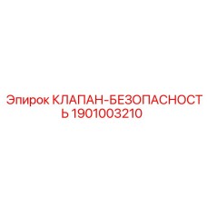 1901003210 КЛАПАН-БЕЗОПАСНОСТЬ Epiroc