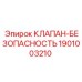 Оригинальный клапан Epiroc 1901003210