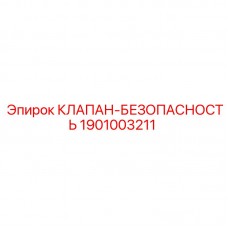 Клапан 1901003211 для горнодобывающей техники