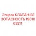 Клапан 1901003211 для горнодобывающей техники