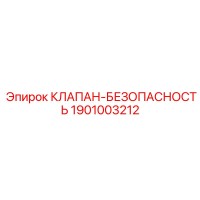 1901003212 КЛАПАН-БЕЗОПАСНОСТЬ Epiroc