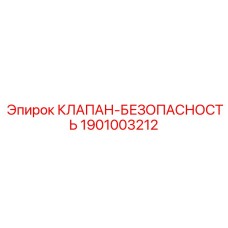 Клапан безопасности 1901003212 для автоматизированных систем