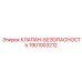Клапан безопасности 1901003212 для автоматизированных систем