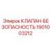Клапан безопасности 1901003212 для автоматизированных систем