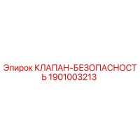 1901003213 КЛАПАН-БЕЗОПАСНОСТЬ Epiroc