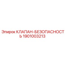 1901003213 КЛАПАН-БЕЗОПАСНОСТЬ Epiroc