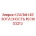 Клапан-безопасность 1901003213 для буровых установок Epiroc
