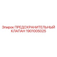 1901005025 ПРЕДОХРАНИТЕЛЬНЫЙ КЛАПАН Epiroc