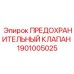 1901005025 ПРЕДОХРАНИТЕЛЬНЫЙ КЛАПАН Epiroc