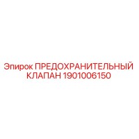 1901006150 ПРЕДОХРАНИТЕЛЬНЫЙ КЛАПАН Epiroc