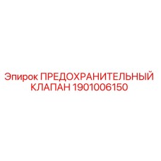 1901006150 ПРЕДОХРАНИТЕЛЬНЫЙ КЛАПАН Epiroc