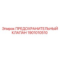 1901010510 ПРЕДОХРАНИТЕЛЬНЫЙ КЛАПАН by Epiroc