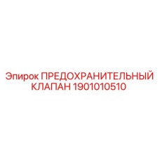 Оригинальный предохранительный клапан 1901010510 производства Epiroc