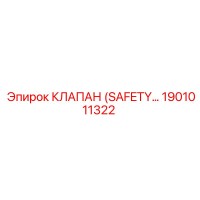 1901011322 КЛАПАН (SAFETY VALVE) Epiroc