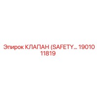1901011819 КЛАПАН (SAFETY VALVE) Epiroc