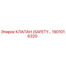 1901016320 КЛАПАН (SAFETY) Epiroc