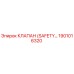 1901016320 КЛАПАН (SAFETY) Epiroc