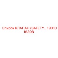 1901016398 КЛАПАН (SAFETY) Epiroc