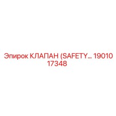 1901017348 КЛАПАН (SAFETY) Epiroc