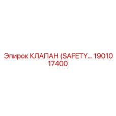 1901017400 КЛАПАН (SAFETY) Epiroc