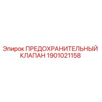 1901021158 ПРЕДОХРАНИТЕЛЬНЫЙ КЛАПАН Epiroc