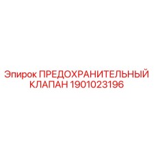Оригинальный предохранительный клапан Epiroc артикул 1901023196