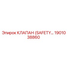 1901038860 КЛАПАН (SAFETY) Epiroc
