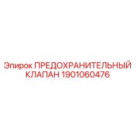 1901060476 ПРЕДОХРАНИТЕЛЬНЫЙ КЛАПАН Epiroc