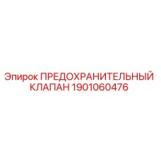 1901060476 ПРЕДОХРАНИТЕЛЬНЫЙ КЛАПАН Epiroc