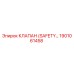 1901061458 КЛАПАН (SAFETY VALVE) Epiroc
