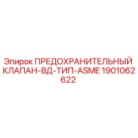 1901062622 ПРЕДОХРАНИТЕЛЬНЫЙ КЛАПАН-ВД-ТИП-ASME Epiroc
