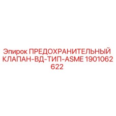 1901062622 ПРЕДОХРАНИТЕЛЬНЫЙ КЛАПАН-ВД-ТИП-ASME Epiroc