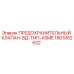 1901062622 ПРЕДОХРАНИТЕЛЬНЫЙ КЛАПАН-ВД-ТИП-ASME Epiroc