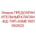 1901062622 ПРЕДОХРАНИТЕЛЬНЫЙ КЛАПАН-ВД-ТИП-ASME Epiroc