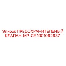 1901062637 ПРЕДОХРАНИТЕЛЬНЫЙ КЛАПАН-MP-CE Epiroc