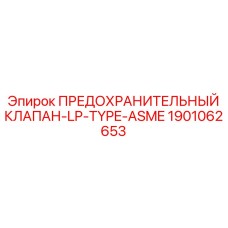 1901062653 ПРЕДОХРАНИТЕЛЬНЫЙ КЛАПАН-LP-TYPE-ASME Epiroc