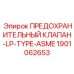 1901062653 ПРЕДОХРАНИТЕЛЬНЫЙ КЛАПАН-LP-TYPE-ASME Epiroc