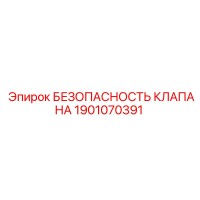 1901070391 БЕЗОПАСНОСТЬ КЛАПАНА Epiroc