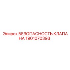 1901070393 БЕЗОПАСНОСТЬ КЛАПАНА Epiroc