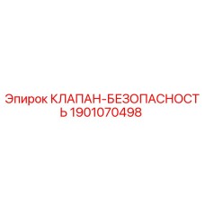 Оригинальный клапан безопасности Epiroc артикул 1901070498