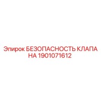 1901071612 БЕЗОПАСНОСТЬ КЛАПАНА Epiroc