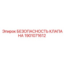 1901071612 БЕЗОПАСНОСТЬ КЛАПАНА Epiroc