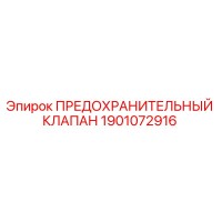 1901072916 ПРЕДОХРАНИТЕЛЬНЫЙ КЛАПАН Epiroc