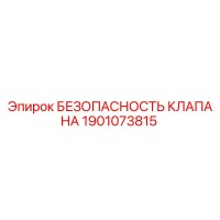 1901073815 БЕЗОПАСНОСТЬ КЛАПАНА Epiroc